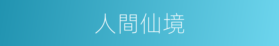 人間仙境的意思