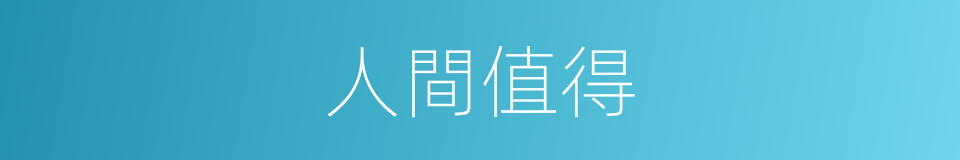 人間值得的同義詞