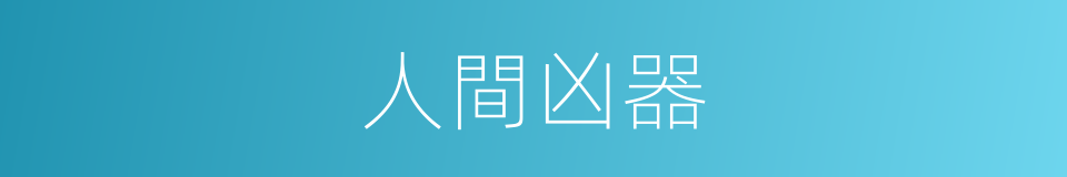 人間凶器的同義詞