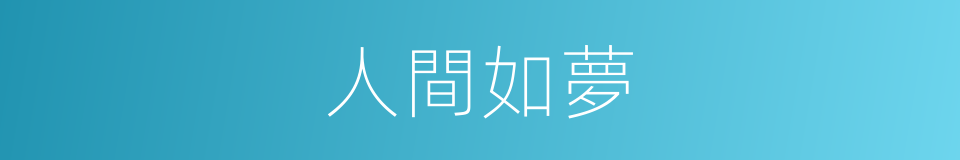 人間如夢的同義詞