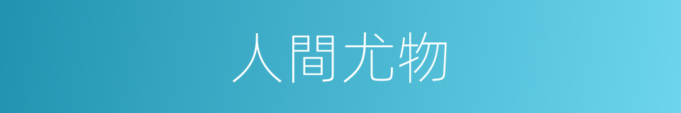 人間尤物的意思