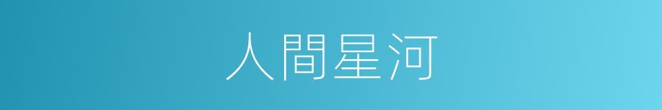 人間星河的同義詞