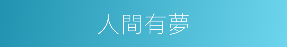 人間有夢的同義詞