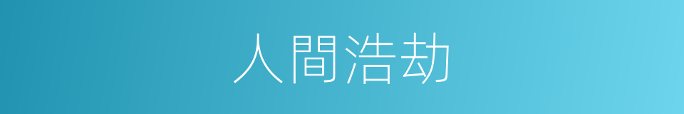 人間浩劫的同義詞