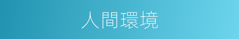 人間環境的同義詞