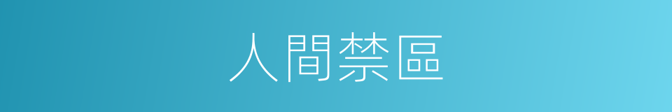 人間禁區的同義詞