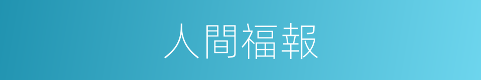 人間福報的同義詞