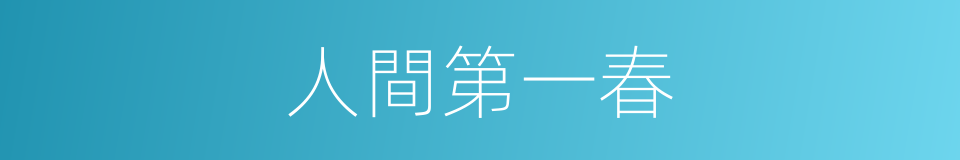 人間第一春的同義詞