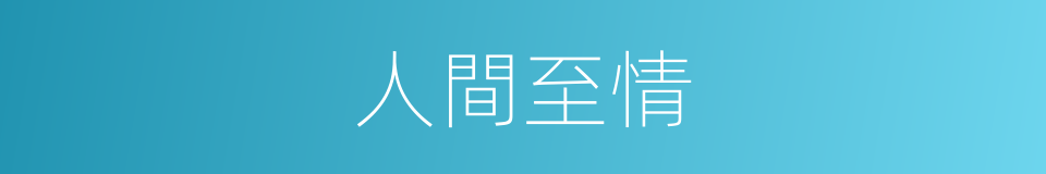 人間至情的同義詞