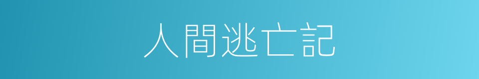 人間逃亡記的同義詞