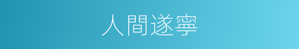 人間遂寧的同義詞
