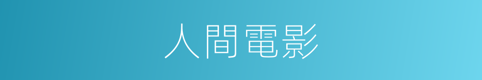 人間電影的同義詞