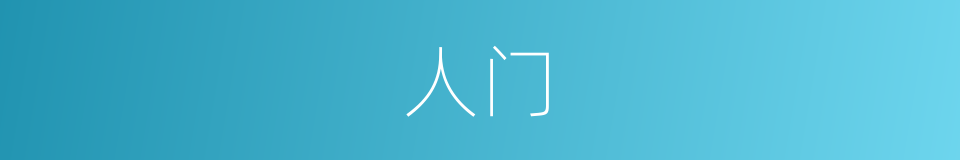 人门的意思