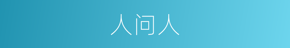 人问人的同义词