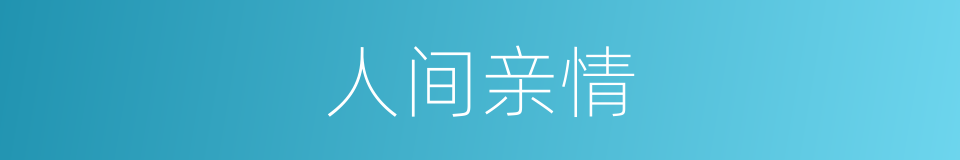 人间亲情的同义词