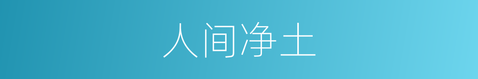 人间净土的同义词