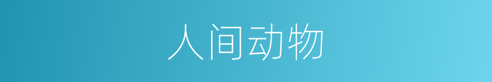人间动物的同义词