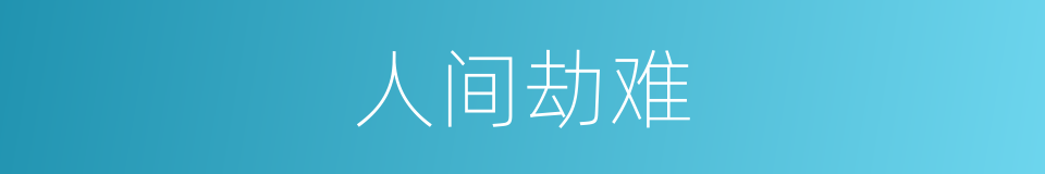 人间劫难的同义词