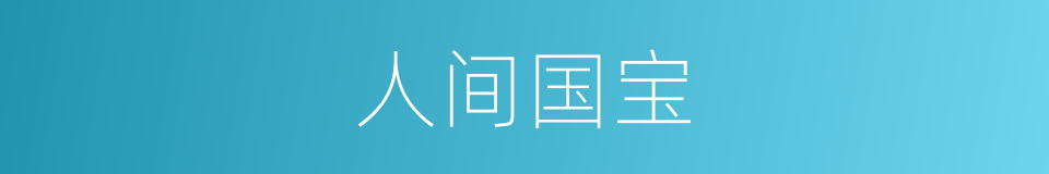 人间国宝的同义词
