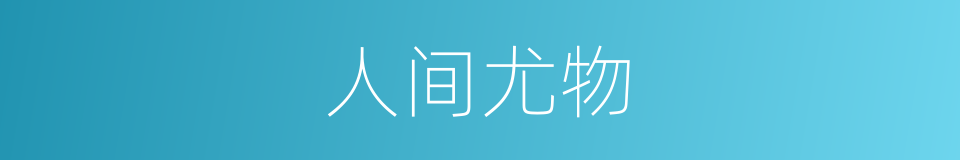 人间尤物的意思