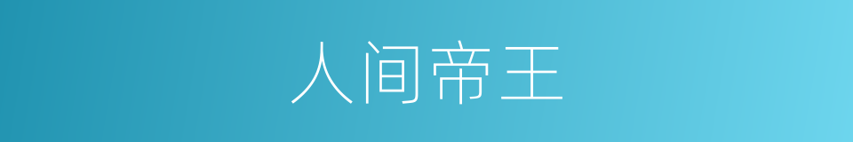 人间帝王的同义词
