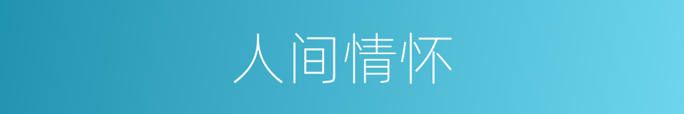 人间情怀的同义词