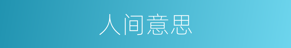 人间意思的同义词