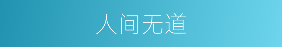 人间无道的同义词