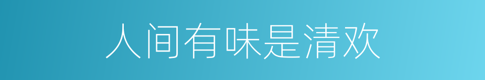 人间有味是清欢的同义词