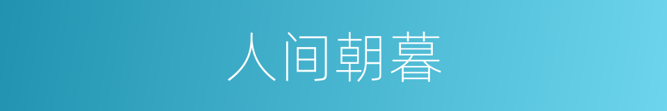 人间朝暮的同义词