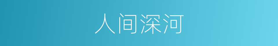 人间深河的同义词