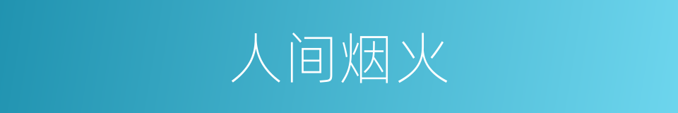 人间烟火的意思