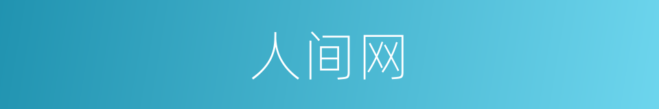 人间网的同义词
