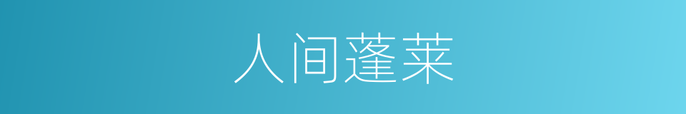 人间蓬莱的同义词