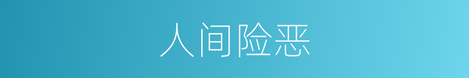 人间险恶的同义词