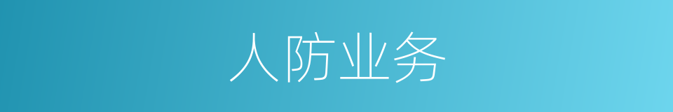 人防业务的同义词