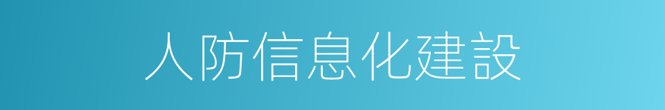 人防信息化建設的同義詞