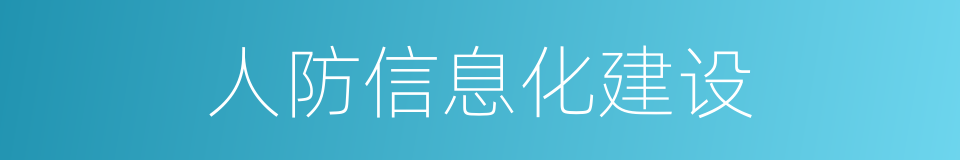 人防信息化建设的同义词