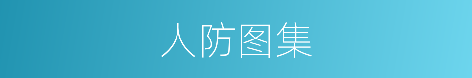 人防图集的同义词