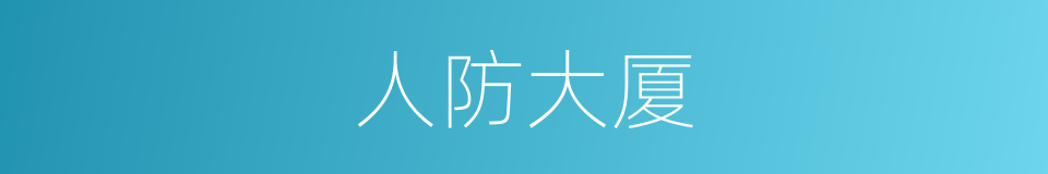 人防大厦的同义词