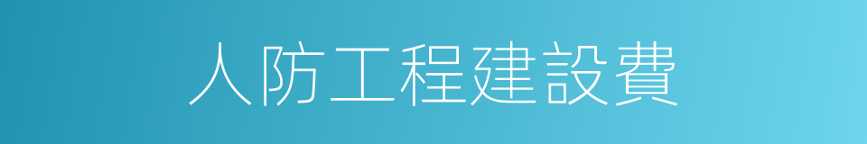 人防工程建設費的同義詞