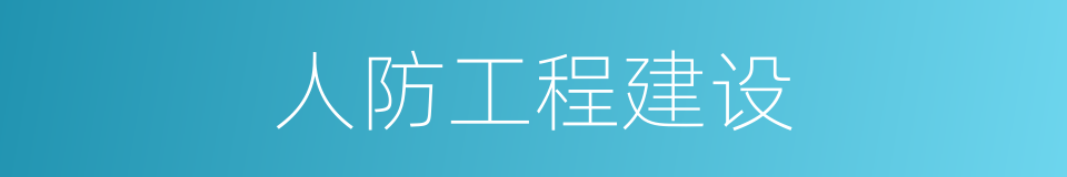 人防工程建设的同义词