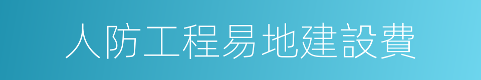 人防工程易地建設費的同義詞