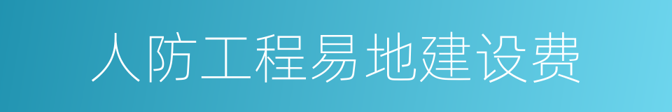 人防工程易地建设费的同义词