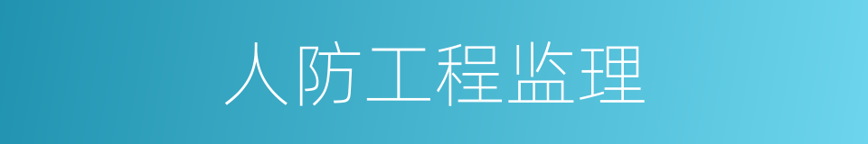 人防工程监理的同义词