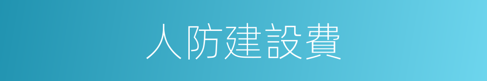 人防建設費的同義詞