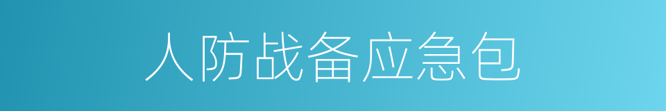 人防战备应急包的同义词