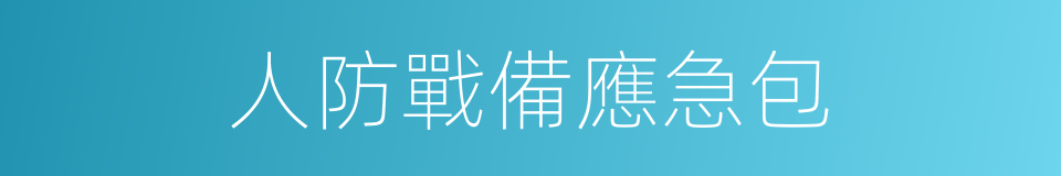 人防戰備應急包的同義詞