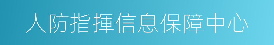 人防指揮信息保障中心的同義詞