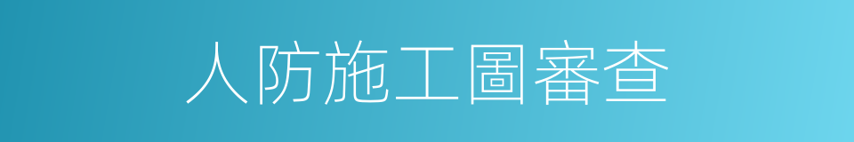 人防施工圖審查的同義詞